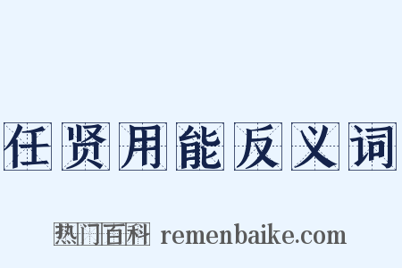 任贤用能反义词是什么意思的图片